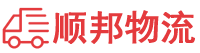 绥化物流专线,绥化物流公司